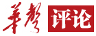 華聲評(píng)論
